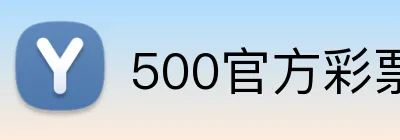 500官方彩票网首页 Logo